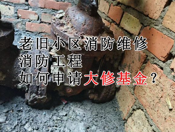 老舊小區消防改造維修方案：費用預算與實施流程